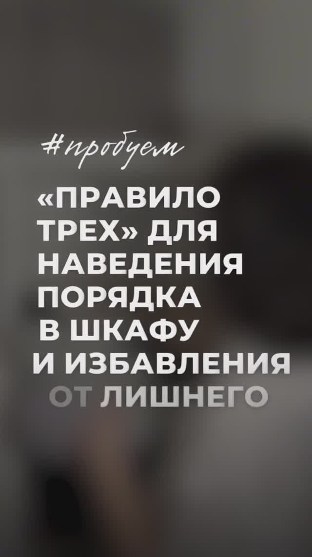 ✅ или ❌? Правило ТРЕХ для расхламления гардероба и наведения вечного порядка 👀✨

#порядокнадолго