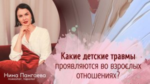 Какие детские травмы проявляются во взрослых отношениях?