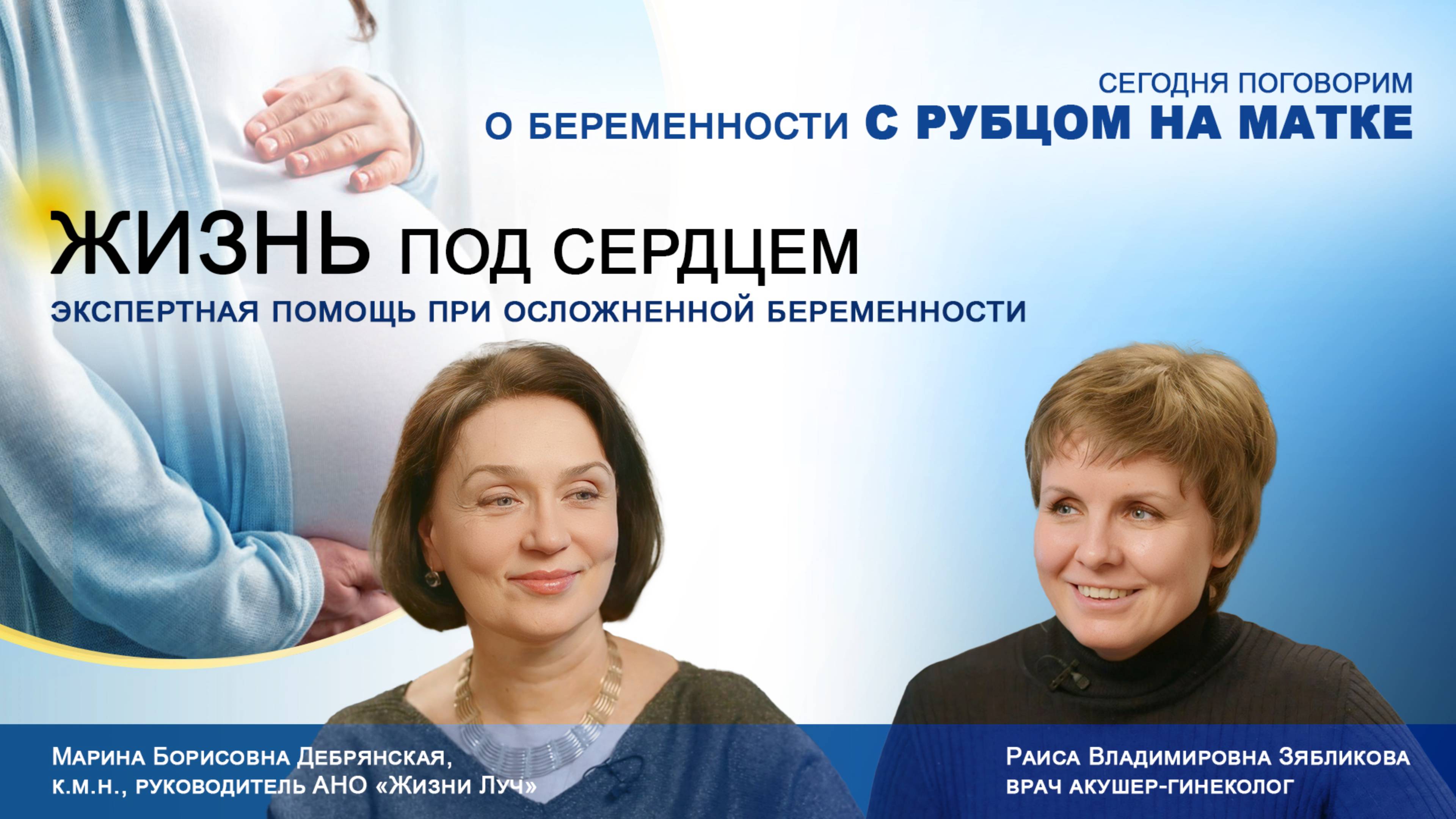 Беременность с рубцом на матке. «Жизнь под сердцем.Экспертная помощь при осложненной беременности»