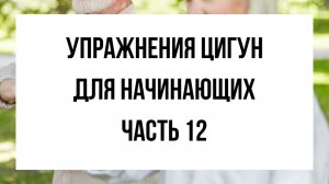 Как укрепить ноги и колени с помощью гимнастики Цигун. Цигун для начинающих