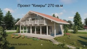 Проект Кимры 270 кв.м