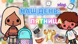 НАШ ВЛОГ:ПЯТНИЦА🍿Milli toca_Toca boca World_Toca life _Toca world _тока бока_Милли тока