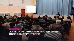 Жители поселений обозначают проблемные вопросы территорий