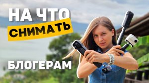 Лучшие камеры для блога в 2025 году! Как стать блогером? Текст DJI Osmo Pocket 3, Insta X3, InstaGo