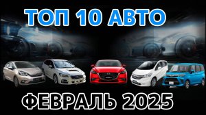 Цены на Топ 10 АВТО из Японии. Самые популярные модели!!!