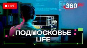 IT-соревнования в Красногорске и «Кубок виртуозов» в Химках: Подмосковье LIFE