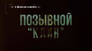 Позывной "КЛИН"