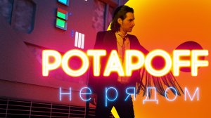 Не рядом - POTAPOFF