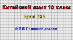 Китайский язык 10 класс (Урок 2 - 北京话 Пекинский диалект.)