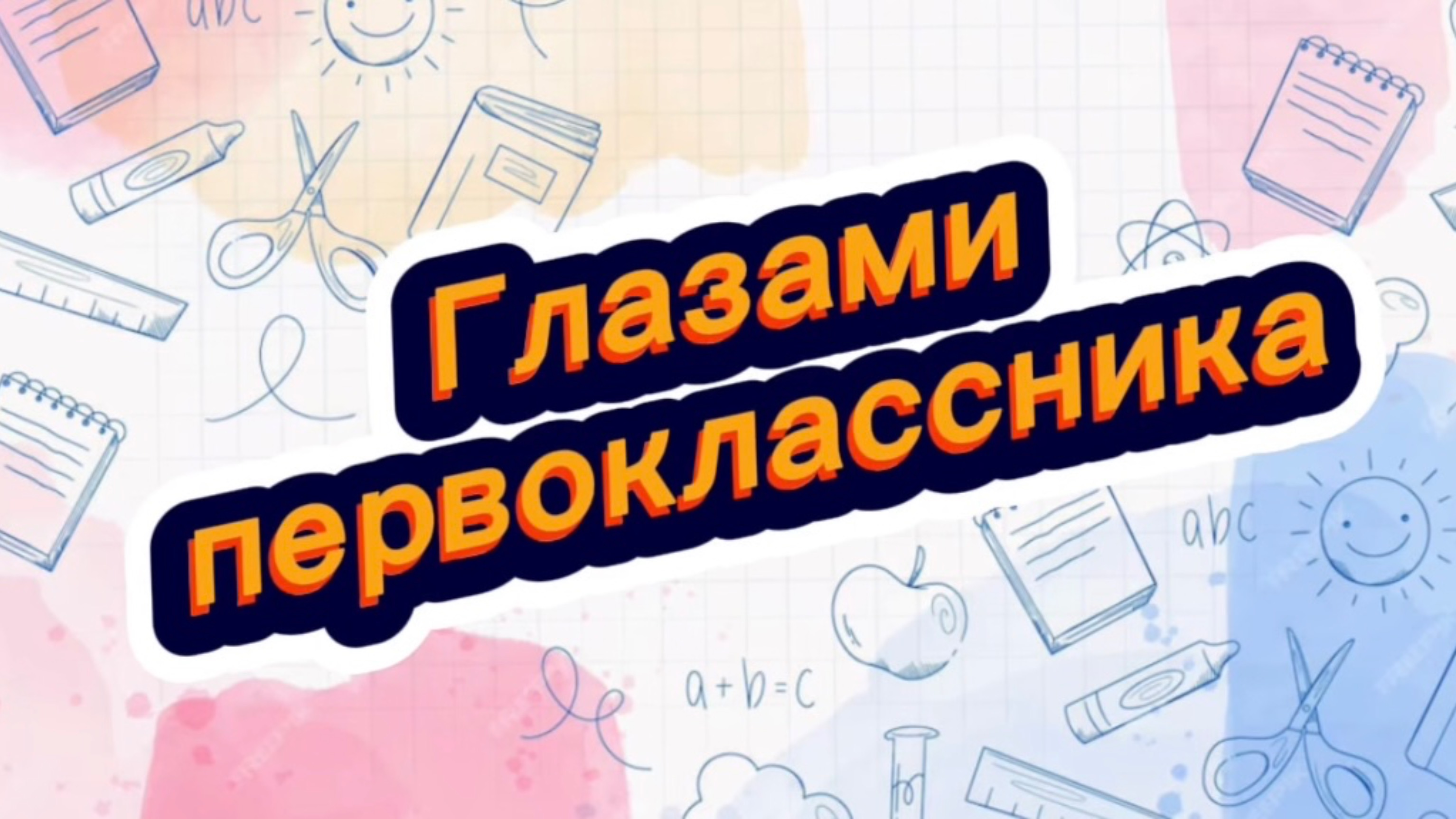 Глазами первоклассника смотреть онлайн