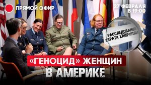 «Геноцид» женщин в Америке