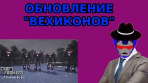 СНАПШОТ ОБНОВЛЕНИЕ CRAFTFORMERS PRIME - ОБНОВЛЕНИЕ "ВЕХИКОНОВ".