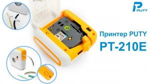 Принтер для печати этикеток Puty PT-210E