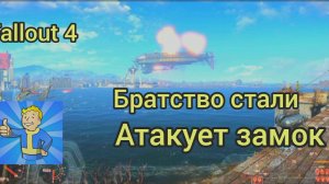 Fallout 4. Атака Братства стали на Замок.