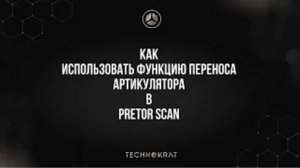 Регистрация артикулятора Artex в сканерах Pretor SCAN