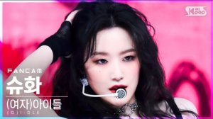 (G)I-DLE "TOMBOY" SHUHUA Fancam | Inkigayo | 220320