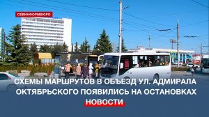 На остановках появились схемы обновлённых маршрутов в объезд ул. Адм. Октябрьского