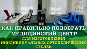 Как правильно подобрать медицинский центр для изготовления индивидуальных ортопедических стелек.
