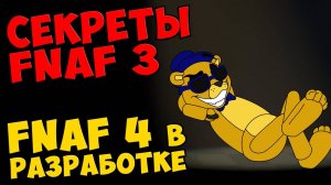 Five Nights At Freddy's 3 - FNAF 4 в РАЗРАБОТКЕ #367