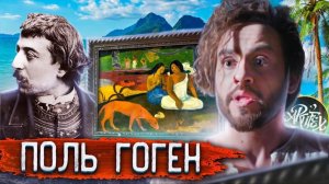 Поль Гоген – художник дауншифтер. Автобиография