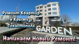 Завозим Черновой Материал для Ремонта в АК "Гарден" в Севастополе!