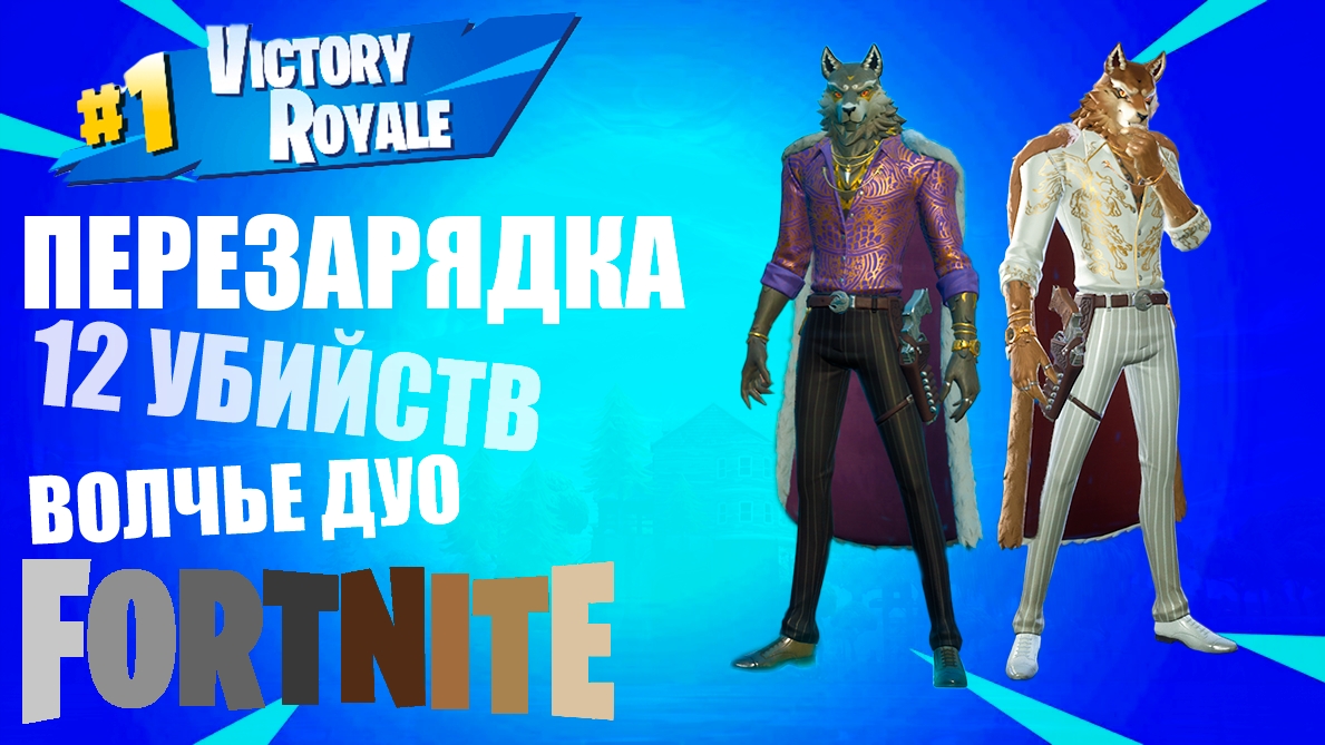 FORTNITE / фортнайт ПЕРЕЗАРЯДКА / ВОЛКИ РУЛЯТ