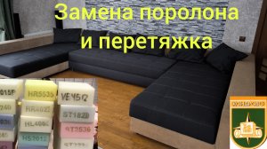 Замена поролона и перетяжка очень большого дивана.