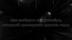 Как выбрать шуруповёрт, который прослужит долгие годы