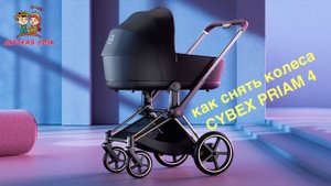 Как снять колеса с коляски CYBEX PRIAM 4