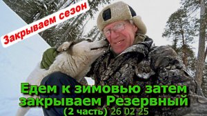 Едем к зимовью затем закрываем Резервный 2 часть 26 02 25