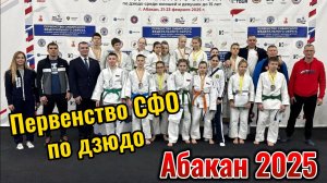 Первенство СФО по дзюдо до 15 лет Абакан 2025 | Лига Патриотов
