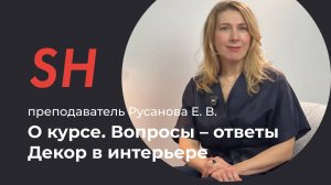 Курс «Декор в интерьере» · Вопросы – ответы · Преподаватель Русанова Е. В. · Школа SHADdesign | 16+