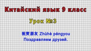 Китайский язык 9 класс (Урок№3 - 祝贺朋友 Zhùhè péngyou Поздравляем друзей.)