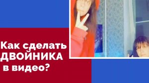 Монтаж в CapCut  Как сделать ДВОЙНИКА в видео? Клонирование себя в кадре — пошаговая инструкция