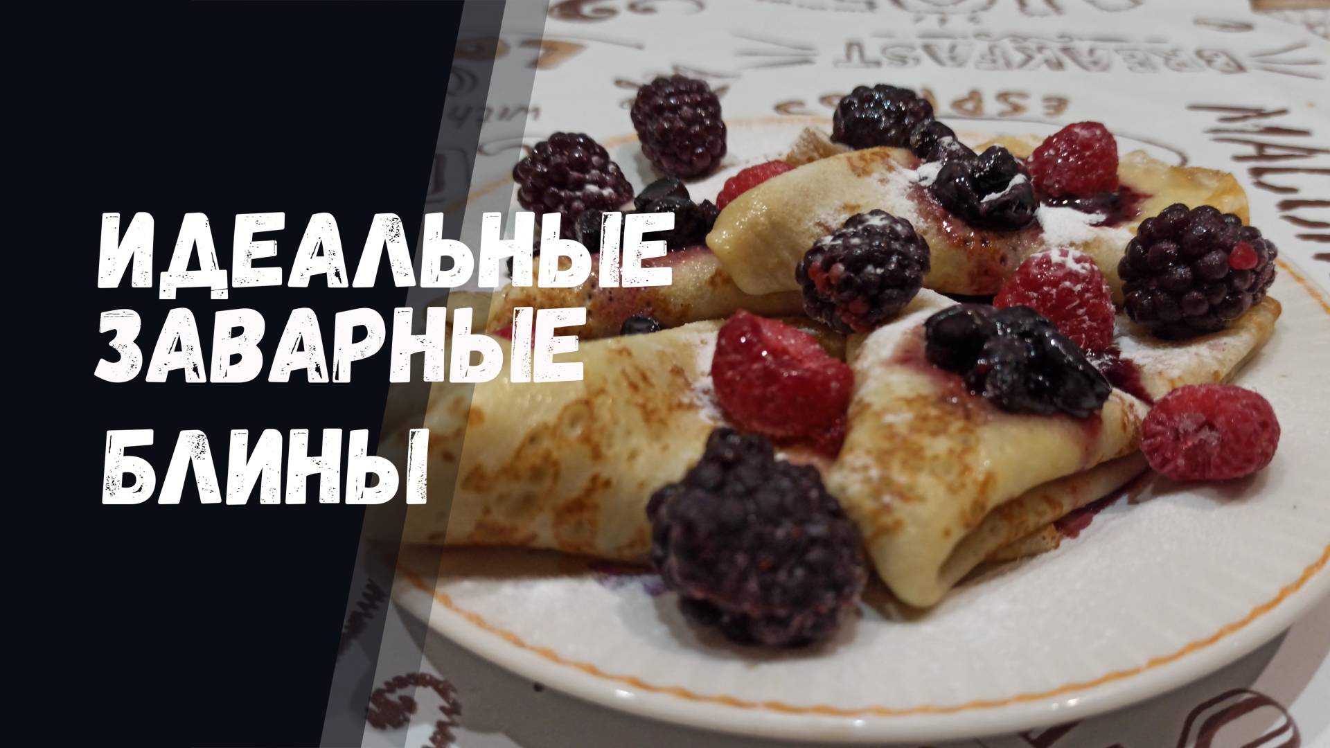 Идеальные заварные блины: лучший рецепт