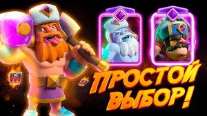 Драфт с Эво Дровосеком | Показываю Как пройти БЕЗ ПОРАЖЕНИЙ | Clash Royale