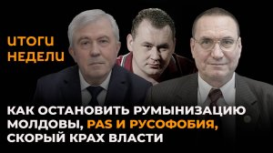 Как остановить румынизацию Молдовы, PAS и русофобия, скорый крах власти