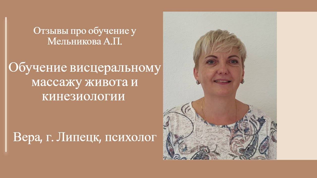 Отзыв про обучение висцеральному массажу живота и кинезиологии у Мельникова А.П.