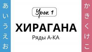 01 Хирагана А-КА