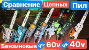 УБИЙЦЫ STIHL. 60v Greenworks EGO Power Bojet Senix против бензиновых цепных пил Nocord Stihl