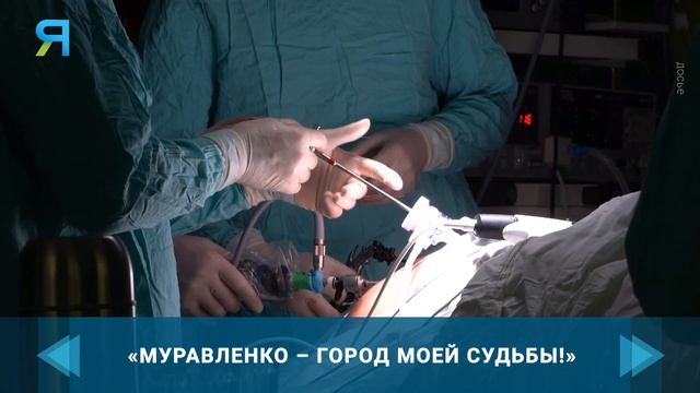 Почти 40 лет спустя: в Муравленко вернулся первый хирург смотреть онлайн