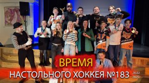 183 выпуск ВНХ