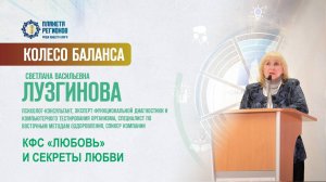 Лузгинова С.В. «КФС «ЛЮБОВЬ» И СЕКРЕТЫ ЛЮБВИ» 28.02.25