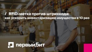 RFID-метка против штрихкода: как ускорить инвентаризацию имущества в 10 раз | Первый Бит | Вебинар