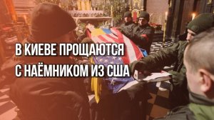 В центре Киева украинцы устроили похороны наёмника из США, которого ликвидировали ВС России