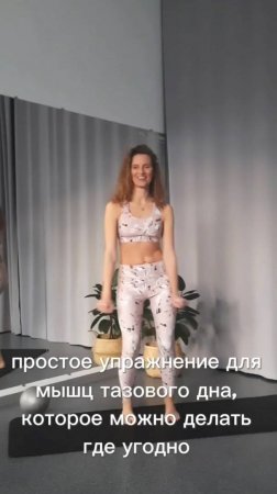 Упражнение для тазового дна, которое можно делать где угодно