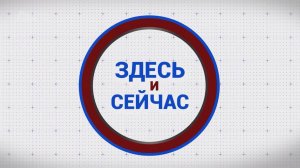 «Здесь и сейчас». Гости: Людмила Быданцева и Элина Двоенко. Выпуск от 28 февраля 2025 года