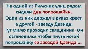 ✡️ Католик Ударил Попрошайку со Звездой Давида! Еврейские Анекдоты! Анекдоты за Евреев!