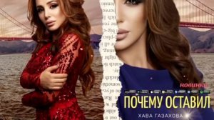 Хава Газахова новая песня.