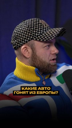 Какие авто гонят из Европы?